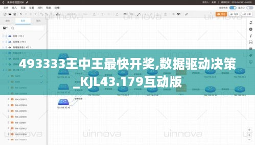 493333王中王最快開(kāi)獎,數據驅動(dòng)決策_KJL43.179互動(dòng)版