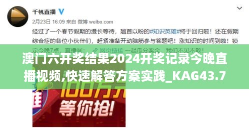 澳門(mén)六開(kāi)獎結果2024開(kāi)獎?dòng)涗浗裢碇辈ヒ曨l,快速解答方案實(shí)踐_KAG43.771工具版