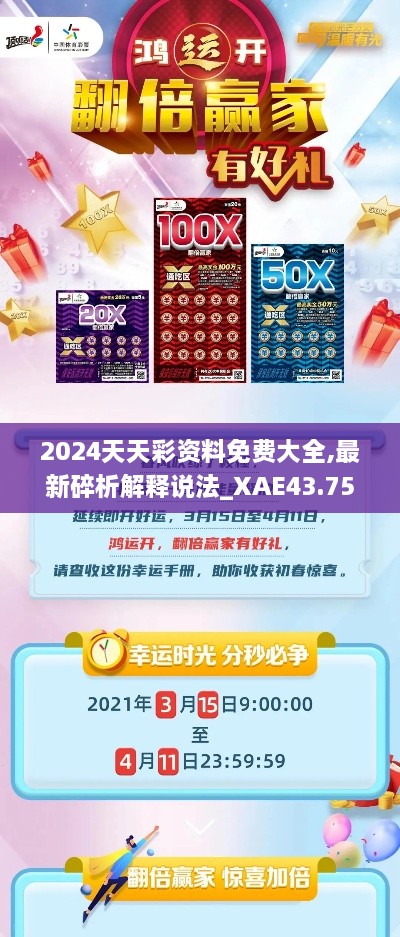 2024天天彩資料免費大全,最新碎析解釋說(shuō)法_XAE43.750豐富版