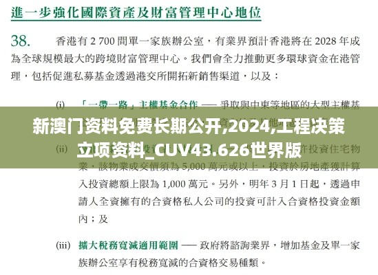 新澳門(mén)資料免費長(cháng)期公開(kāi),2024,工程決策立項資料_CUV43.626世界版