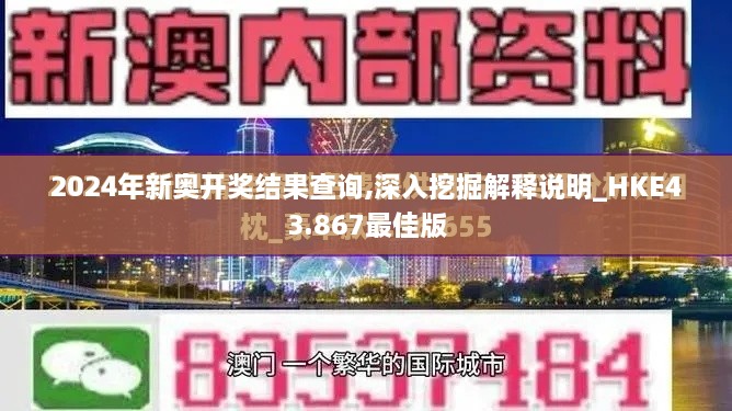 2024年新奧開(kāi)獎結果查詢(xún),深入挖掘解釋說(shuō)明_HKE43.867最佳版