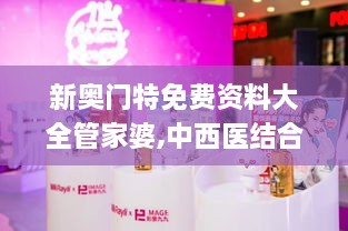 新奧門(mén)特免費資料大全管家婆,中西醫結合_SOY43.668時(shí)尚版