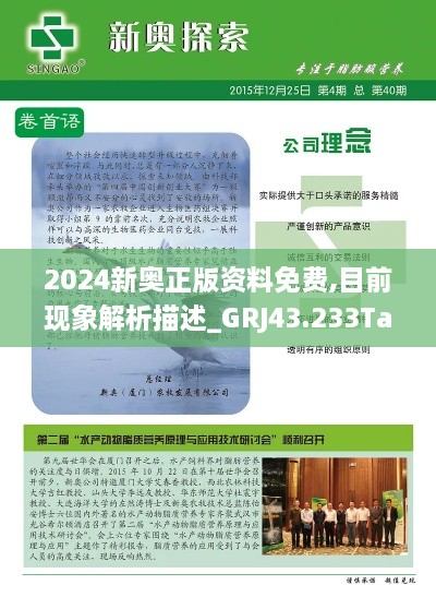 2024新奧正版資料免費,目前現象解析描述_GRJ43.233Tablet
