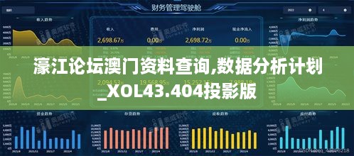 濠江論壇澳門(mén)資料查詢(xún),數據分析計劃_XOL43.404投影版