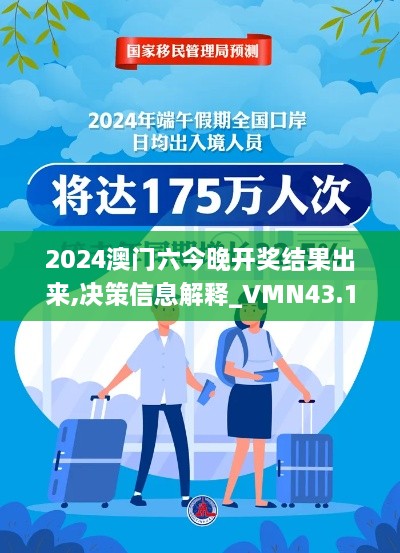 2024澳門(mén)六今晚開(kāi)獎結果出來(lái),決策信息解釋_VMN43.175云端版