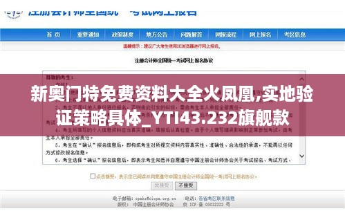 新奧門(mén)特免費資料大全火鳳凰,實(shí)地驗證策略具體_YTI43.232旗艦款