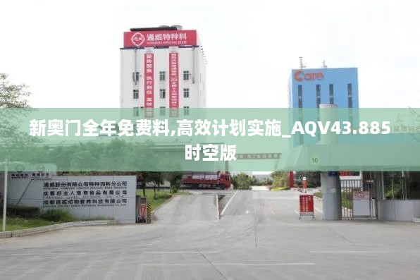 新奧門(mén)全年免費料,高效計劃實(shí)施_AQV43.885時(shí)空版