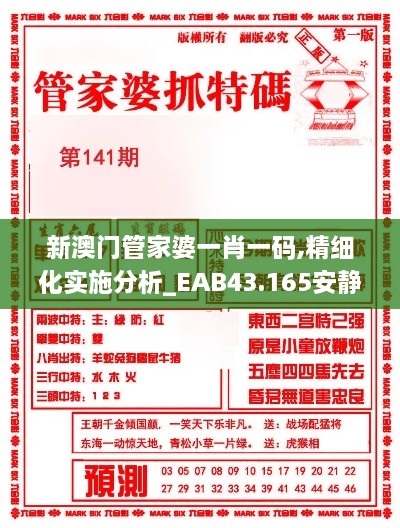 新澳門(mén)管家婆一肖一碼,精細化實(shí)施分析_EAB43.165安靜版