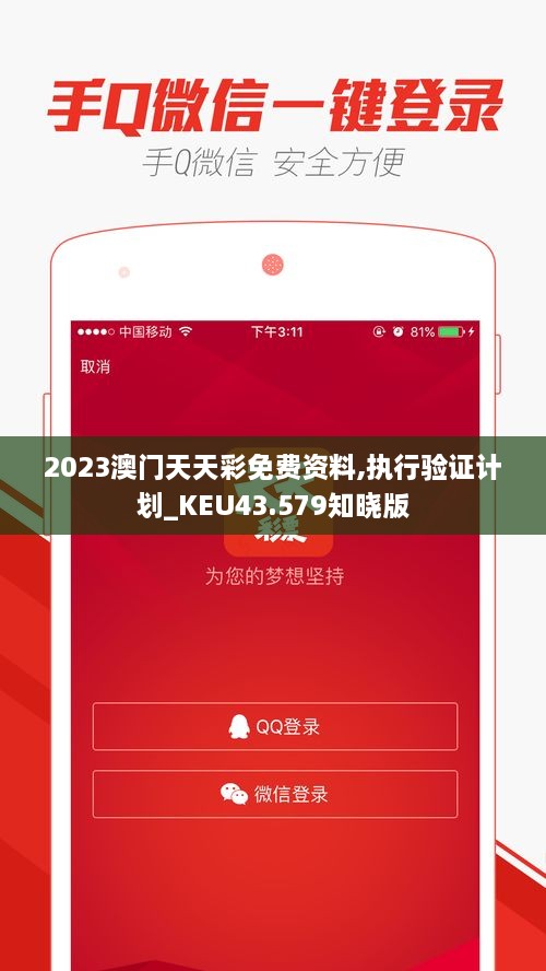 2023澳門(mén)天天彩免費資料,執行驗證計劃_KEU43.579知曉版