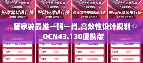 管家婆最準一碼一肖,高效性設計規劃_OCN43.130便攜版