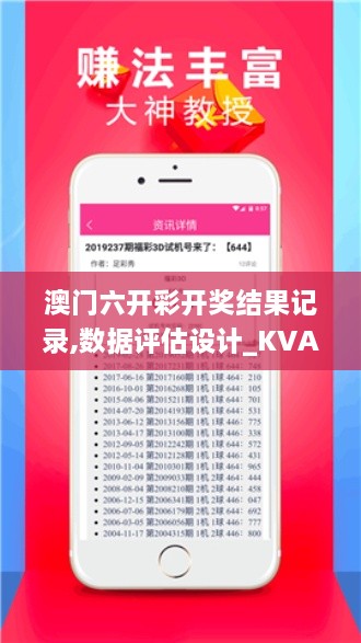 澳門(mén)六開(kāi)彩開(kāi)獎結果記錄,數據評估設計_KVA43.360遠程版