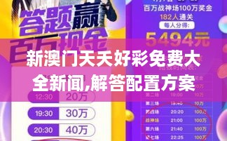 新澳門(mén)天夭好彩免費大全新聞,解答配置方案_WTH43.137超高清版
