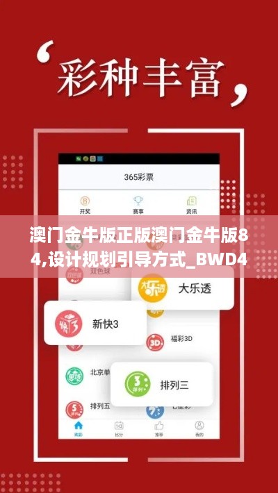 澳門(mén)金牛版正版澳門(mén)金牛版84,設計規劃引導方式_BWD43.855配送版