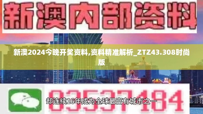 新澳2024今晚開(kāi)獎資料,資料精準解析_ZTZ43.308時(shí)尚版