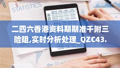 二四六香港資料期期準千附三險阻,實(shí)時(shí)分析處理_QZC43.628魔力版