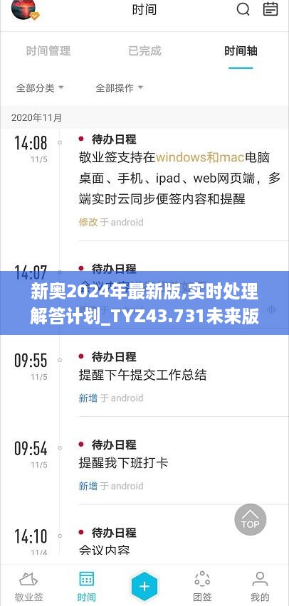 新奧2024年最新版,實(shí)時(shí)處理解答計劃_TYZ43.731未來(lái)版