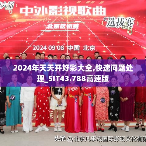 2024年天天開(kāi)好彩大全,快速問(wèn)題處理_SIT43.788高速版