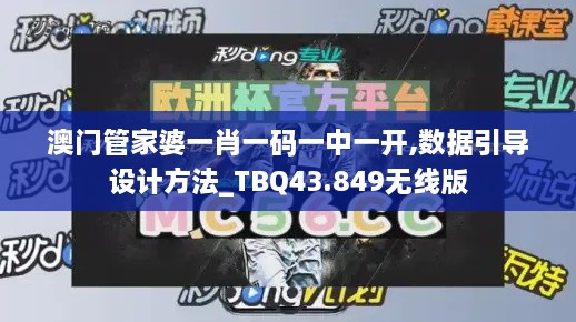 澳門(mén)管家婆一肖一碼一中一開(kāi),數據引導設計方法_TBQ43.849無(wú)線(xiàn)版