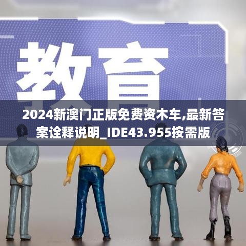 2024新澳門(mén)正版免費資木車(chē),最新答案詮釋說(shuō)明_IDE43.955按需版
