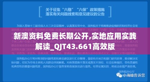 新澳資料免費長(cháng)期公開(kāi),實(shí)地應用實(shí)踐解讀_QJT43.661高效版