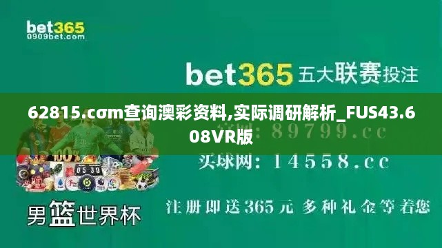 62815.cσm查詢(xún)澳彩資料,實(shí)際調研解析_FUS43.608VR版