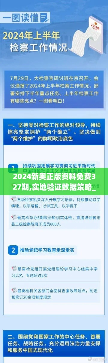 2024新奧正版資料免費327期,實(shí)地驗證數據策略_VVH4.40.38DIY工具版