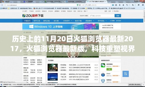 火狐瀏覽器最新版重塑視界，科技引領(lǐng)未來(lái)瀏覽之旅（2017年11月20日）