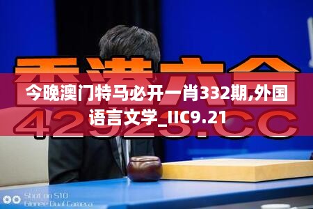 今晚澳門(mén)特馬必開(kāi)一肖332期,外國語(yǔ)言文學(xué)_IIC9.21