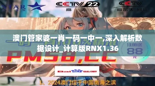 澳門(mén)管家婆一肖一碼一中一,深入解析數據設計_計算版RNX1.36