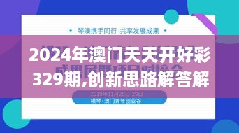 2024年澳門(mén)天天開(kāi)好彩329期,創(chuàng  )新思路解答解釋現象_TDT4.62