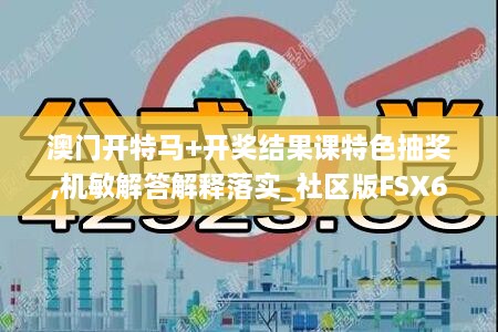 澳門(mén)開(kāi)特馬+開(kāi)獎結果課特色抽獎,機敏解答解釋落實(shí)_社區版FSX6.39