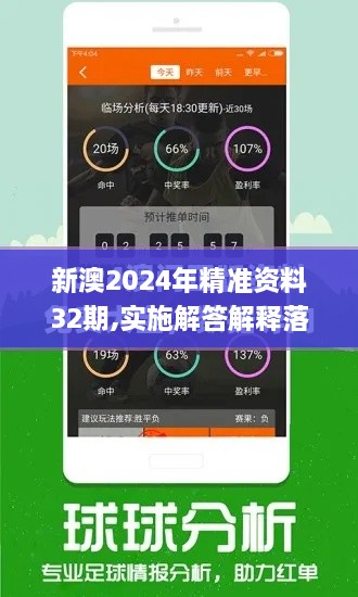 新澳2024年精準資料32期,實(shí)施解答解釋落實(shí)_手游版LQM3.30