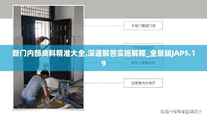 新門(mén)內部資料精準大全,深邃解答實(shí)施解釋_全景版JAP5.19