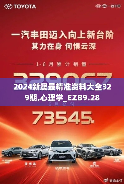 2024新澳最精準資料大全329期,心理學(xué)_EZB9.28