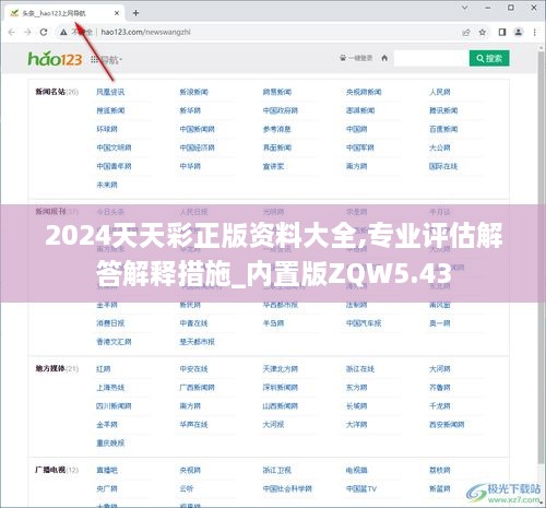2024天天彩正版資料大全,專(zhuān)業(yè)評估解答解釋措施_內置版ZQW5.43