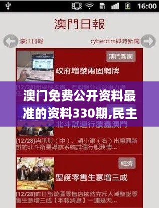 澳門(mén)免費公開(kāi)資料最準的資料330期,民主決策資料_SHX7.20