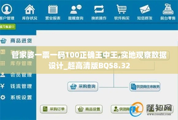 管家婆一票一碼100正確王中王,實(shí)地觀(guān)察數據設計_超高清版BQS8.32