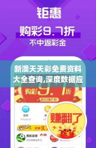 新澳天天彩免費資料大全查詢(xún),深度數據應用分析_親和版CSB9.43