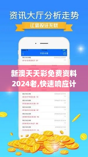 新澳天天彩免費資料2024老,快速響應計劃解析_史詩(shī)版XUD2.66