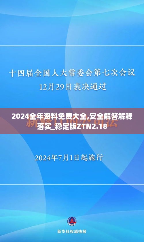 2024全年資料免費大全,安全解答解釋落實(shí)_穩定版ZTN2.18