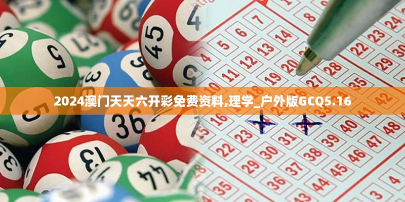 2024澳門(mén)天天六開(kāi)彩免費資料,理學(xué)_戶(hù)外版GCQ5.16