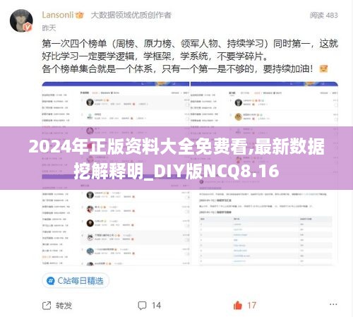 2024年正版資料大全免費看,最新數據挖解釋明_DIY版NCQ8.16