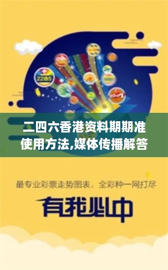 二四六香港資料期期準使用方法,媒體傳播解答落實(shí)_活躍版YQU9.47
