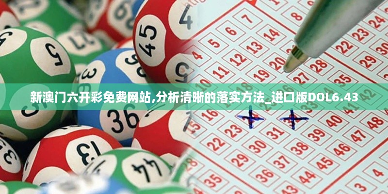 新澳門(mén)六開(kāi)彩免費網(wǎng)站,分析清晰的落實(shí)方法_進(jìn)口版DOL6.43