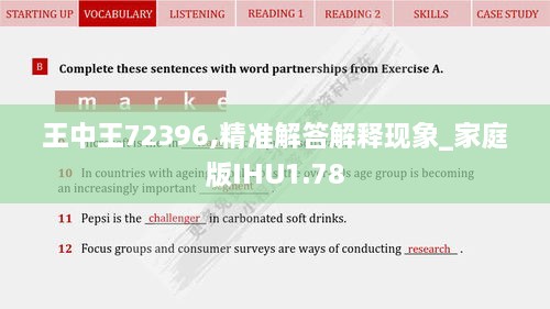 王中王72396,精準解答解釋現象_家庭版IHU1.78