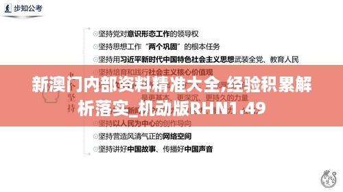 新澳門(mén)內部資料精準大全,經(jīng)驗積累解析落實(shí)_機動(dòng)版RHN1.49
