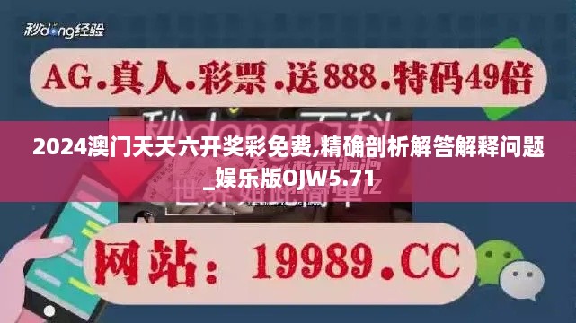 2024澳門(mén)天天六開(kāi)獎彩免費,精確剖析解答解釋問(wèn)題_娛樂(lè )版OJW5.71