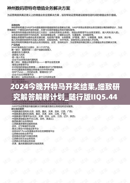 2024今晚開(kāi)特馬開(kāi)獎結果,細致研究解答解釋計劃_隨行版IIQ5.44