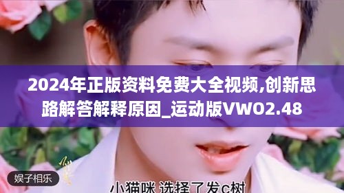 2024年正版資料免費大全視頻,創(chuàng  )新思路解答解釋原因_運動(dòng)版VWO2.48