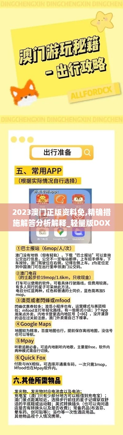 2023澳門(mén)正版資料免,精確措施解答分析解釋_輕量版DOX8.13